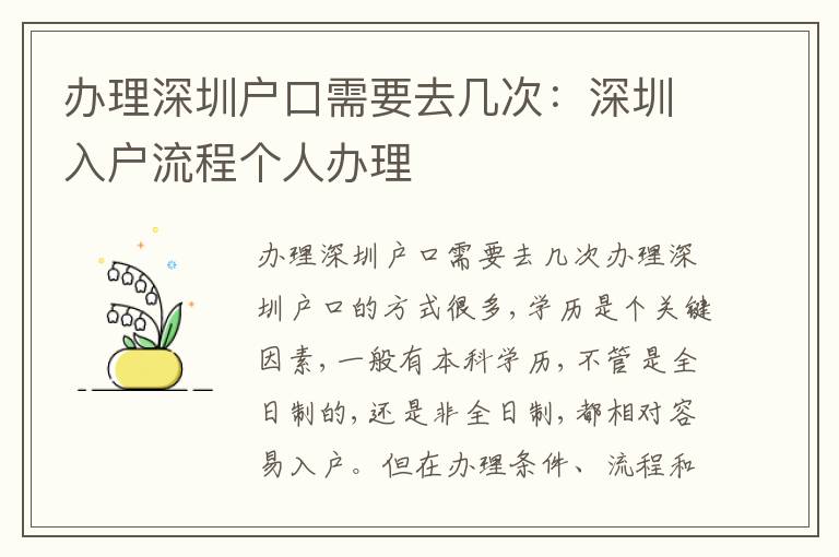 辦理深圳戶口需要去幾次：深圳入戶流程個(gè)人辦理
