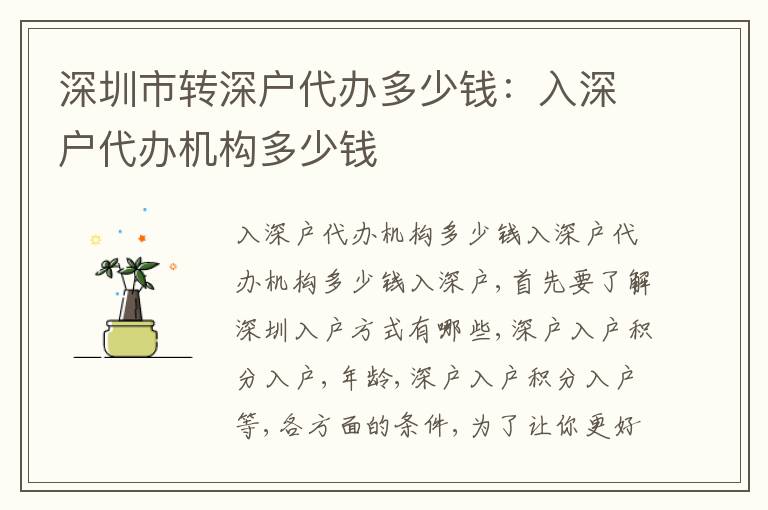 深圳市轉(zhuǎn)深戶代辦多少錢：入深戶代辦機(jī)構(gòu)多少錢