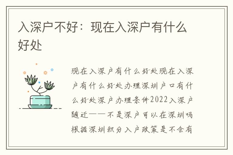 入深戶不好：現(xiàn)在入深戶有什么好處