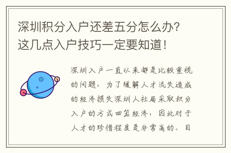 深圳積分入戶還差五分怎么辦？這幾點入戶技巧一定要知道！