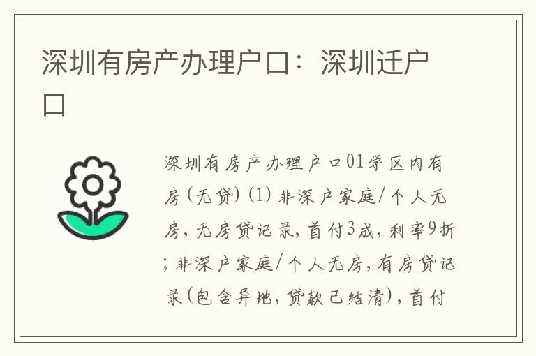 深圳有房產(chǎn)辦理戶口：深圳遷戶口
