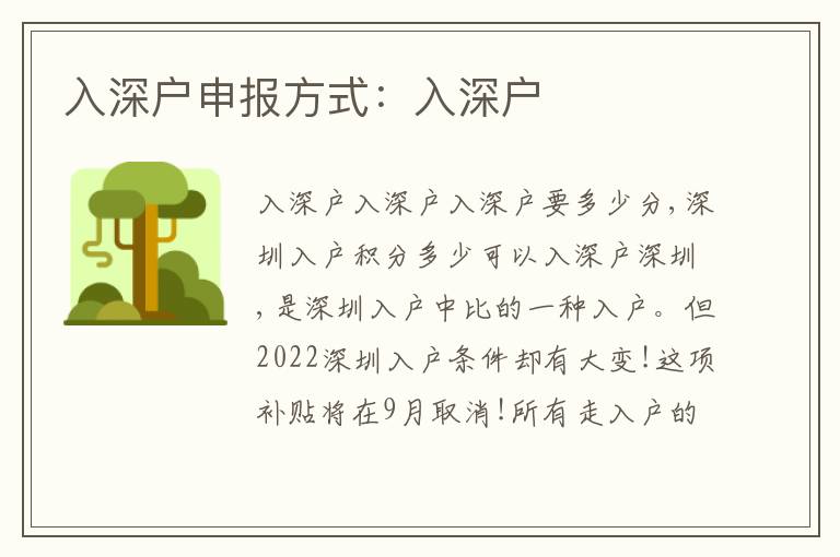 入深戶申報(bào)方式：入深戶