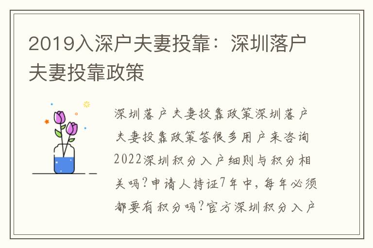2019入深戶夫妻投靠：深圳落戶夫妻投靠政策