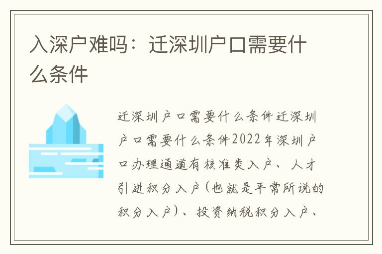 入深戶難嗎：遷深圳戶口需要什么條件