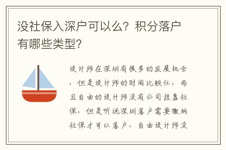 沒社保入深戶可以么？積分落戶有哪些類型？