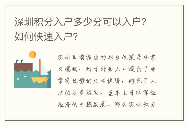 深圳積分入戶多少分可以入戶？如何快速入戶？