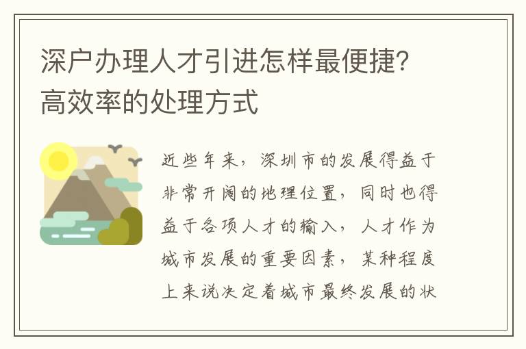 深戶辦理人才引進怎樣最便捷？高效率的處理方式