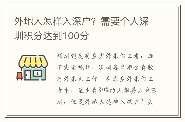 外地人怎樣入深戶？需要個(gè)人深圳積分達(dá)到100分