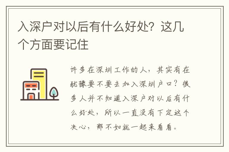 入深戶對以后有什么好處？這幾個方面要記住