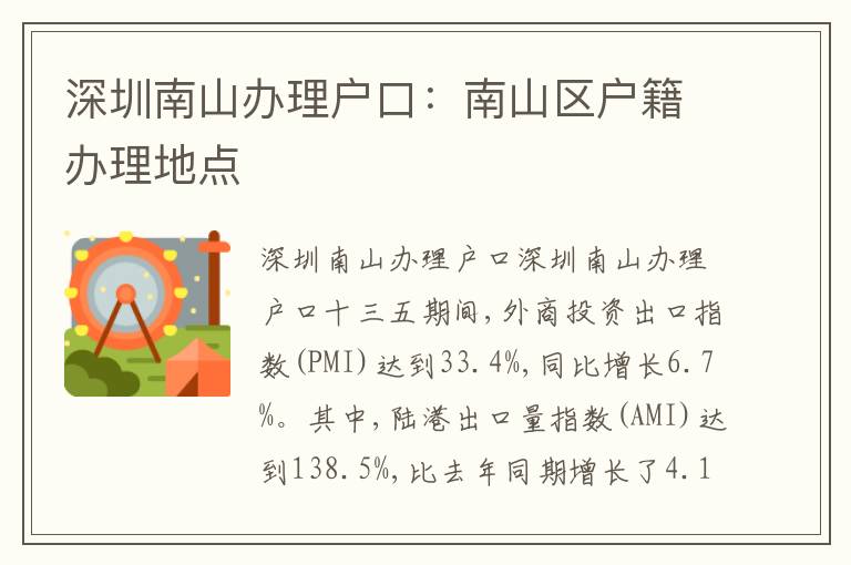 深圳南山辦理戶口：南山區(qū)戶籍辦理地點(diǎn)