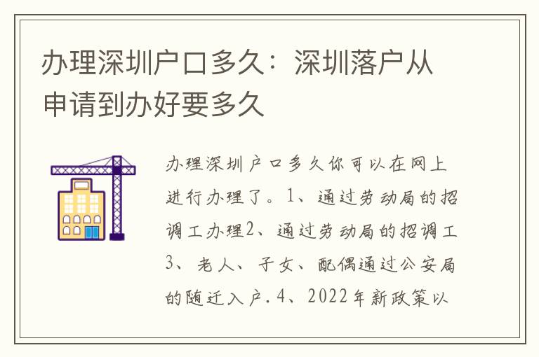 辦理深圳戶口多久：深圳落戶從申請(qǐng)到辦好要多久