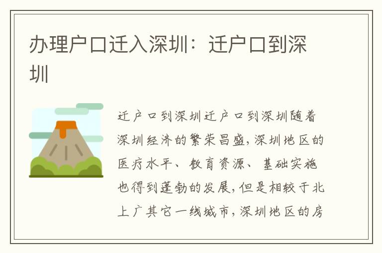 辦理戶口遷入深圳：遷戶口到深圳
