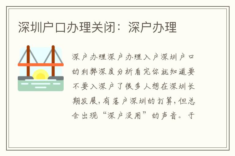 深圳戶口辦理關(guān)閉：深戶辦理