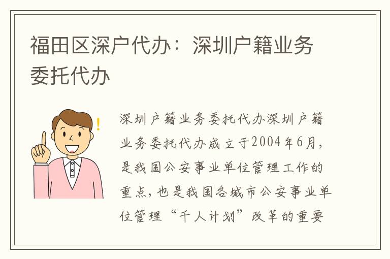 福田區(qū)深戶代辦：深圳戶籍業(yè)務委托代辦