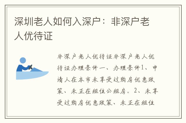 深圳老人如何入深戶：非深戶老人優(yōu)待證