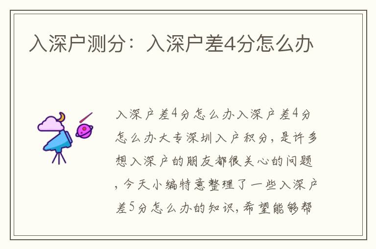 入深戶測分：入深戶差4分怎么辦