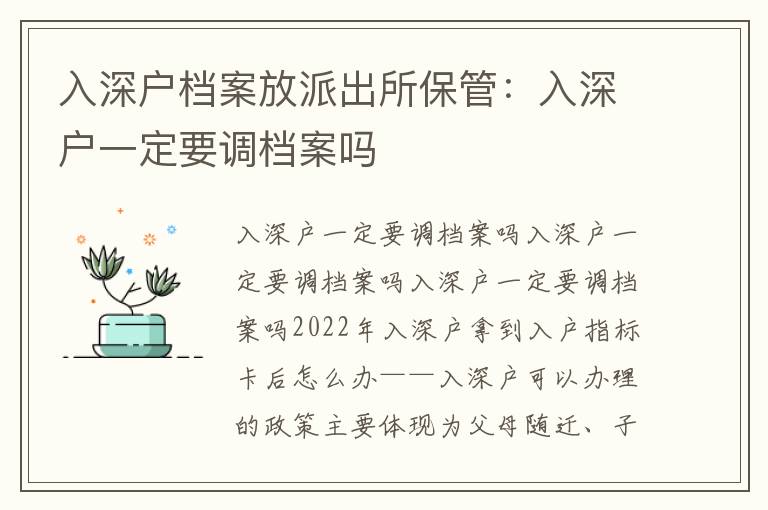 入深戶(hù)檔案放派出所保管：入深戶(hù)一定要調(diào)檔案嗎