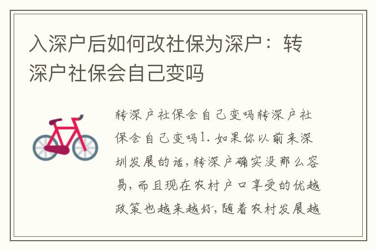 入深戶后如何改社保為深戶：轉(zhuǎn)深戶社保會自己變嗎