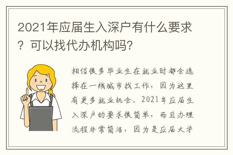 2021年應(yīng)屆生入深戶有什么要求？可以找代辦機(jī)構(gòu)嗎？