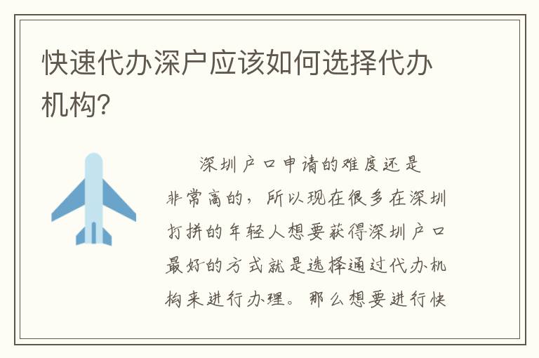 快速代辦深戶應(yīng)該如何選擇代辦機構(gòu)？