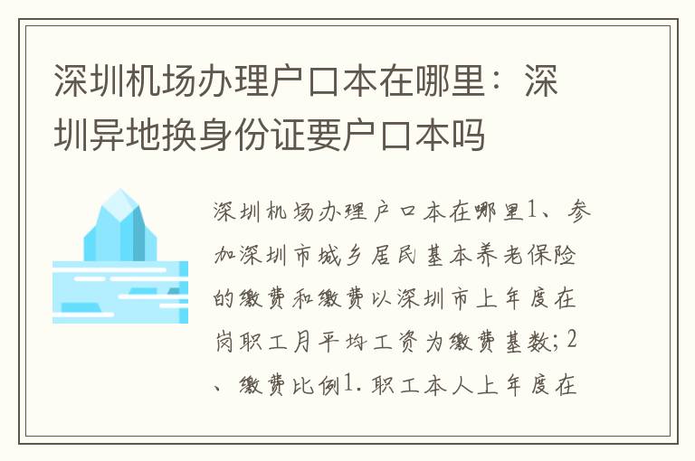 深圳機(jī)場辦理戶口本在哪里：深圳異地?fù)Q身份證要戶口本嗎