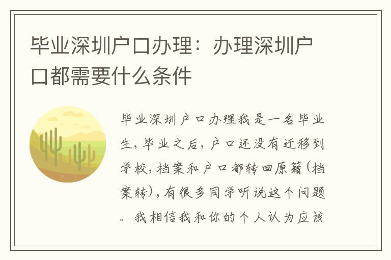 畢業(yè)深圳戶(hù)口辦理：辦理深圳戶(hù)口都需要什么條件