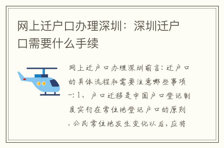 網(wǎng)上遷戶口辦理深圳：深圳遷戶口需要什么手續(xù)