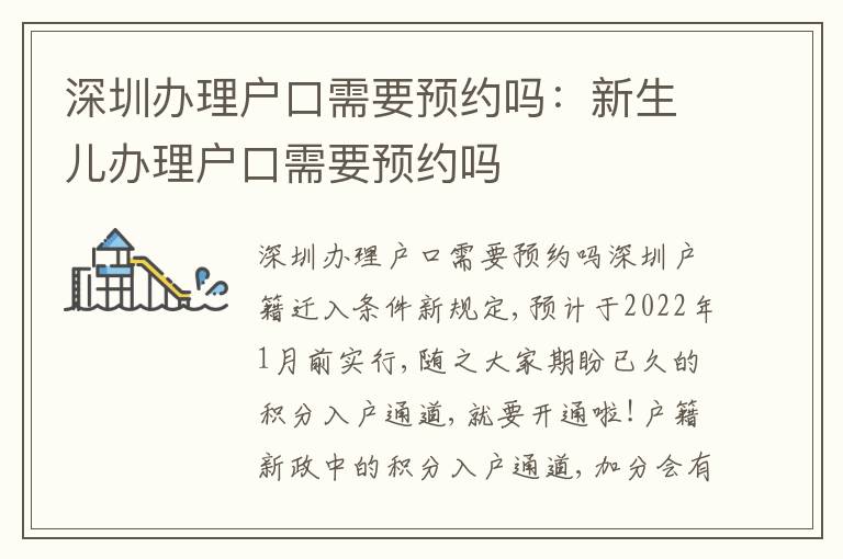 深圳辦理戶口需要預約嗎：新生兒辦理戶口需要預約嗎