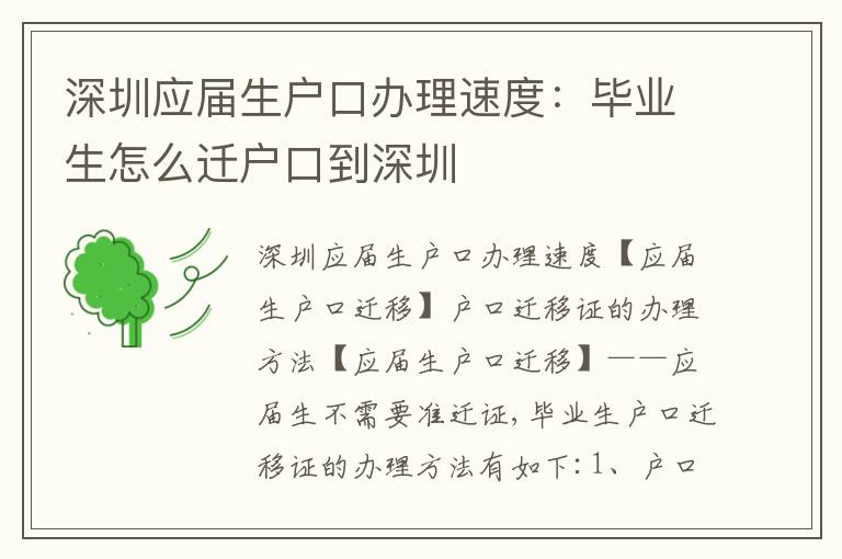 深圳應屆生戶口辦理速度：畢業(yè)生怎么遷戶口到深圳