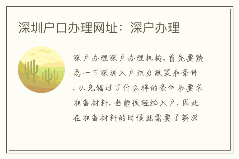 深圳戶口辦理網(wǎng)址：深戶辦理