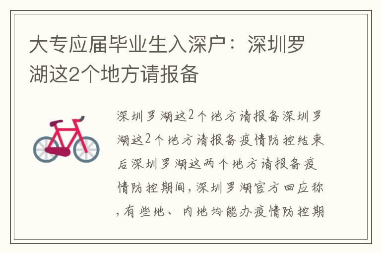 大專(zhuān)應(yīng)屆畢業(yè)生入深戶：深圳羅湖這2個(gè)地方請(qǐng)報(bào)備