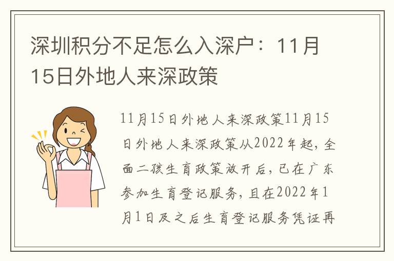 深圳積分不足怎么入深戶：11月15日外地人來深政策