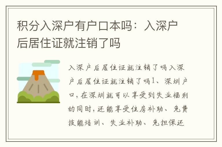 積分入深戶(hù)有戶(hù)口本嗎：入深戶(hù)后居住證就注銷(xiāo)了嗎