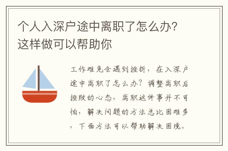 個人入深戶途中離職了怎么辦？這樣做可以幫助你
