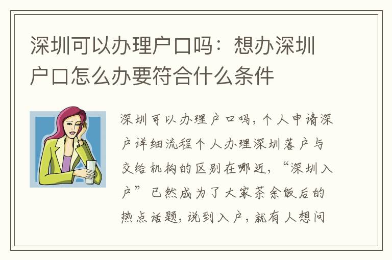 深圳可以辦理戶口嗎：想辦深圳戶口怎么辦要符合什么條件