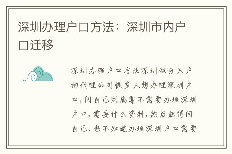 深圳辦理戶口方法：深圳市內戶口遷移