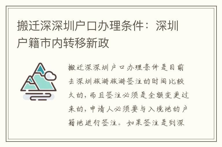 搬遷深深圳戶口辦理?xiàng)l件：深圳戶籍市內(nèi)轉(zhuǎn)移新政