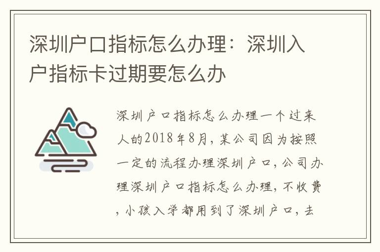 深圳戶口指標(biāo)怎么辦理：深圳入戶指標(biāo)卡過(guò)期要怎么辦
