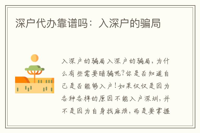 深戶代辦靠譜嗎：入深戶的騙局
