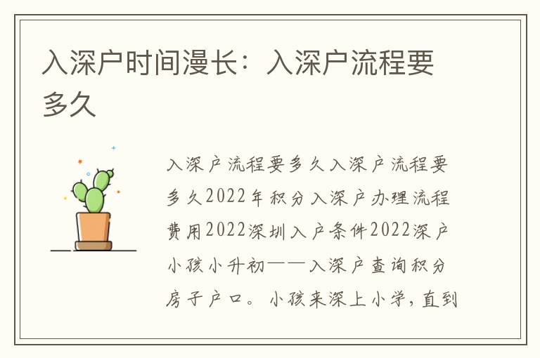 入深戶時間漫長：入深戶流程要多久