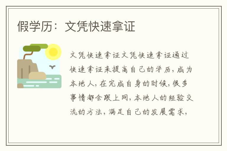假學(xué)歷：文憑快速拿證