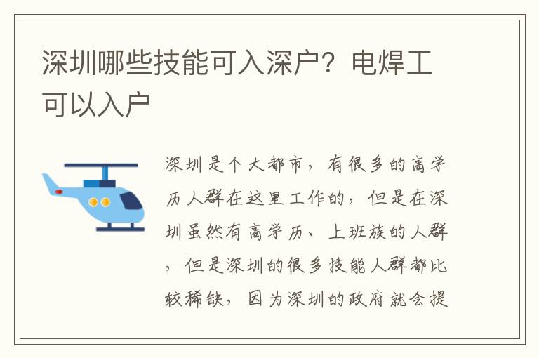深圳哪些技能可入深戶？電焊工可以入戶