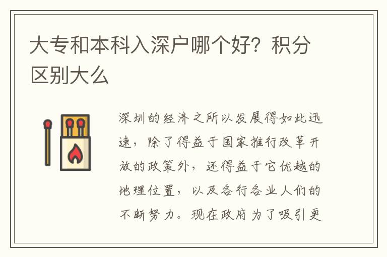 大專和本科入深戶哪個好？積分區(qū)別大么