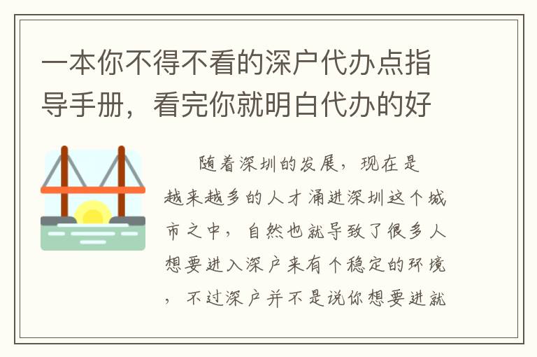 一本你不得不看的深戶代辦點(diǎn)指導(dǎo)手冊(cè)，看完你就明白代辦的好處