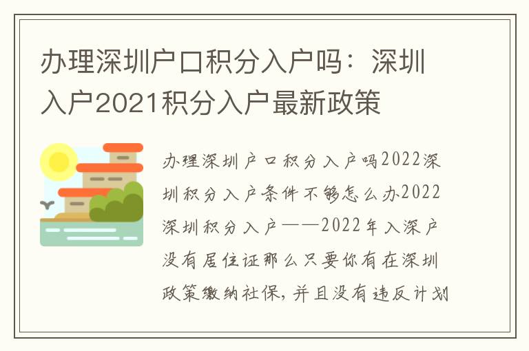 辦理深圳戶口積分入戶嗎：深圳入戶2021積分入戶最新政策