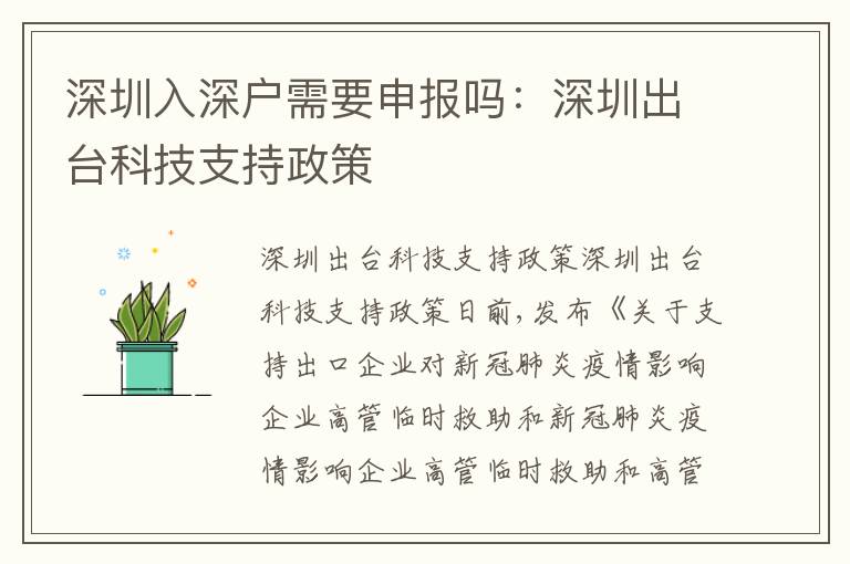 深圳入深戶需要申報嗎：深圳出臺科技支持政策