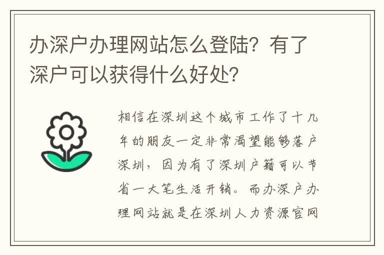 辦深戶辦理網(wǎng)站怎么登陸？有了深戶可以獲得什么好處？