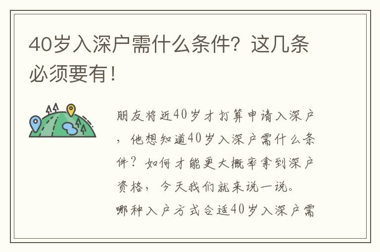 40歲入深戶需什么條件？這幾條必須要有！