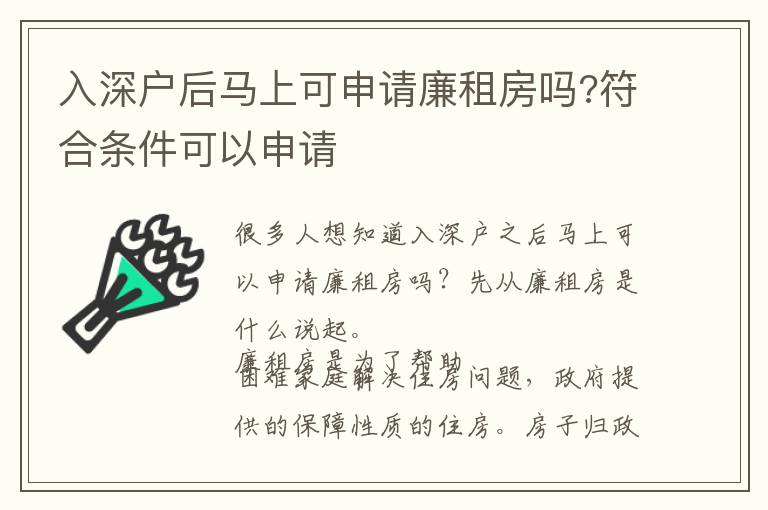 入深戶后馬上可申請廉租房嗎?符合條件可以申請