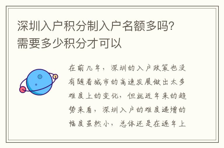 深圳入戶積分制入戶名額多嗎？需要多少積分才可以
